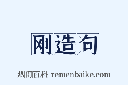 刚造句是什么意思的图片